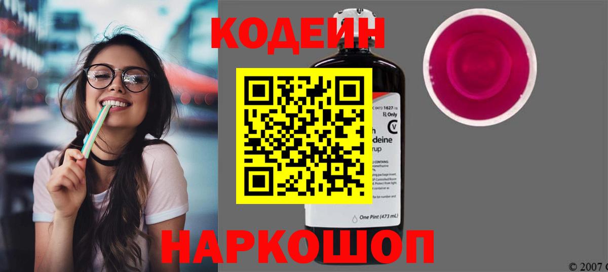 Кодеиновый сироп Lean Purple Drank  Вход с VPN  Кодеин Purple Drank  цена наркотик  Вятские Поляны 